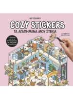 Cozy Stickers: Τα αγαπημένα μου στέκια