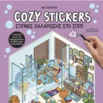 Cozy Stickers: Στιγμές χαλάρωσης στο σπίτι