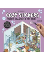 Cozy Stickers: Στιγμές χαλάρωσης στο σπίτι