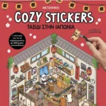 Cozy Stickers: Ταξίδι στην Ιαπωνία