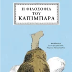 Η φιλοσοφία του καπιμπάρα