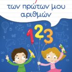 ΤΟ ΤΕΤΡΑΔΙΟ ΤΩΝ ΠΡΩΤΩΝ ΜΟΥ ΑΡΙΘΜΩΝ