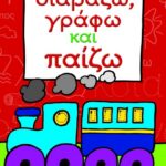 ΔΙΑΒΑΖΩ, ΓΡΑΦΩ ΚΑΙ ΠΑΙΖΩ