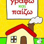 ΓΡΑΦΩ ΚΑΙ ΠΑΙΖΩ