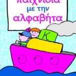 ΠΑΙΧΝΙΔΙΑ ΜΕ ΤΗΝ ΑΛΦΑΒΗΤΑ