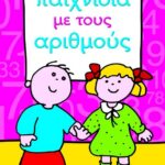 ΠΑΙΧΝΙΔΙΑ ΜΕ ΤΟΥΣ ΑΡΙΘΜΟΥΣ