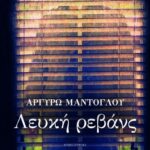ΛΕΥΚΗ ΡΕΒΑΝΣ