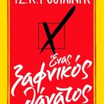 ΕΝΑΣ ΞΑΦΝΙΚΟΣ ΘΑΝΑΤΟΣ