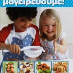 1, 2, 3, ΜΑΓΕΙΡΕΥΟΥΜΕ!