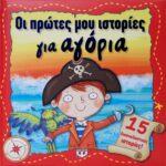 ΟΙ ΠΡΩΤΕΣ ΜΟΥ ΙΣΤΟΡΙΕΣ ΓΙΑ ΑΓΟΡΙΑ