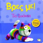 ΒΡΕΣ ΜΕ! ΤΑ ΖΩΑΚΙΑ