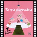 ΤΑ ΤΡΙΑ ΓΟΥΡΟΥΝΑΚΙΑ ΜΕ VIEW MASTER