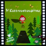 Η ΚΟΚΚΙΝΟΣΚΟΥΦΙΤΣΑ ΜΕ VIEW MASTER