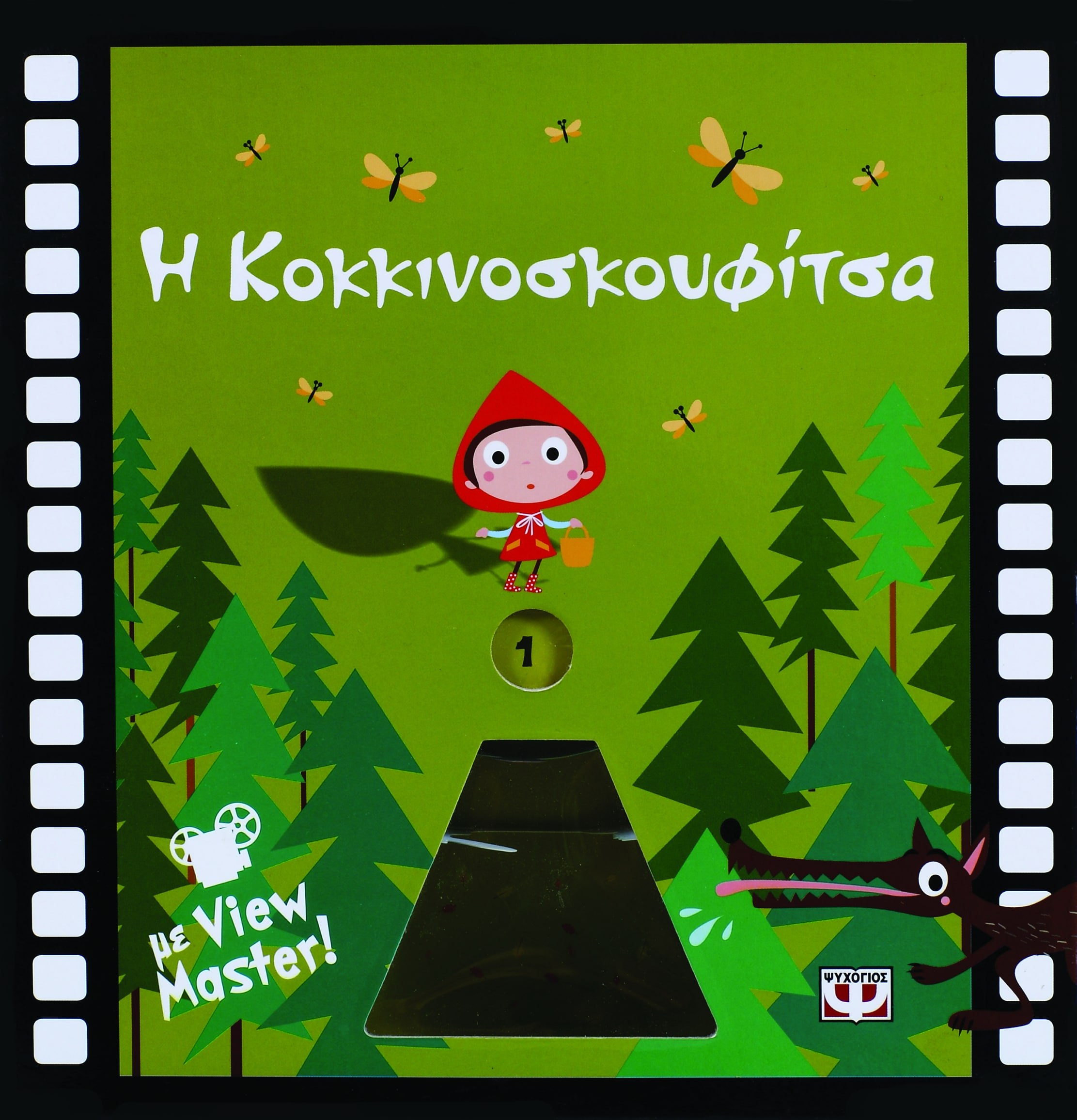 9786180100532_1 Η ΚΟΚΚΙΝΟΣΚΟΥΦΙΤΣΑ ΜΕ VIEW MASTER - Image 1