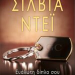 ΕΥΑΛΩΤΗ ΔΙΠΛΑ ΣΟΥ