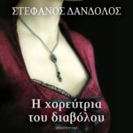 Η ΧΟΡΕΥΤΡΙΑ ΤΟΥ ΔΙΑΒΟΛΟΥ