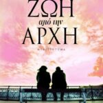 ΖΩΗ ΑΠΟ ΤΗΝ ΑΡΧΗ
