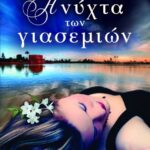 Η ΝΥΧΤΑ ΤΩΝ ΓΙΑΣΕΜΙΩΝ