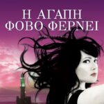 Η ΑΓΑΠΗ ΦΟΒΟ ΦΕΡΝΕΙ
