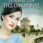 Η ΑΜΑΡΤΙΑ ΤΗΣ ΟΜΟΡΦΙΑΣ