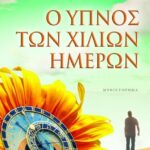 Ο ΥΠΝΟΣ ΤΩΝ ΧΙΛΙΩΝ ΗΜΕΡΩΝ