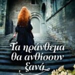 ΤΑ ΗΡΑΝΘΕΜΑ ΘΑ ΑΝΘΙΣΟΥΝ ΞΑΝΑ