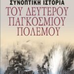 ΣΥΝΟΠΤΙΚΗ ΙΣΤΟΡΙΑ ΤΟΥ ΔΕΥΤΕΡΟΥ ΠΑΓΚΟΣΜΙΟΥ ΠΟΛΕΜΟΥ