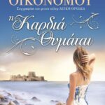 Η ΚΑΡΔΙΑ ΘΥΜΑΤΑΙ