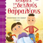 ΙΣΤΟΡΙΕΣ ΓΙΑ ΔΕΙΛΟΥΣ ΚΑΙ ΘΑΡΡΑΛΕΟΥΣ