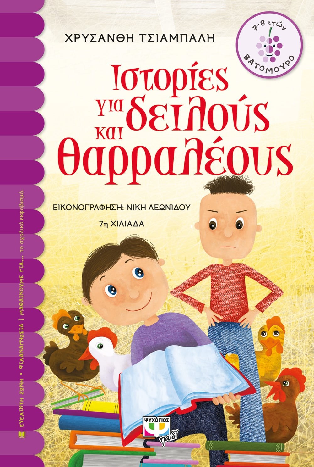 9786180101409_1 ΙΣΤΟΡΙΕΣ ΓΙΑ ΔΕΙΛΟΥΣ ΚΑΙ ΘΑΡΡΑΛΕΟΥΣ - Image 1