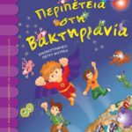 ΠΕΡΙΠΕΤΕΙΑ ΣΤΗ ΒΑΚΤΗΡΙΑΝΙΑ