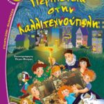 ΠΕΡΙΠΕΤΕΙΑ ΣΤΗΝ ΚΑΛΛΙΤΕΧΝΟΥΠΟΛΗ