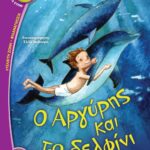 Ο ΑΡΓΥΡΗΣ ΚΑΙ ΤΟ ΔΕΛΦΙΝΙ