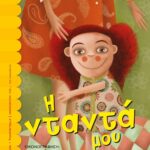 Η ΝΤΑΝΤΑ ΜΟΥ