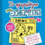 ΤΟ ΗΜΕΡΟΛΟΓΙΟ ΜΙΑΣ ΞΕΝΕΡΩΤΗΣ 5: ΙΣΤΟΡΙΕΣ ΑΠΟ ΜΙΑ ΟΧΙ ΚΑΙ ΤΟΣΟ ΕΞΥΠΝΗ ΞΕΡΟΛΑ