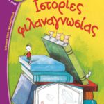 ΙΣΤΟΡΙΕΣ ΦΙΛΑΝΑΓΝΩΣΙΑΣ