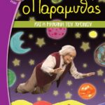 Ο ΠΑΡΑΜΥΘΑΣ ΚΑΙ Η ΜΗΧΑΝΗ ΤΟΥ ΧΡΟΝΟΥ