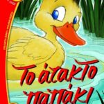 ΤΟ ΑΤΑΚΤΟ ΠΑΠΑΚΙ