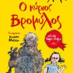 Ο ΚΥΡΙΟΣ ΒΡΟΜΥΛΟΣ