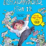 ΔΙΣΕΚΑΤΟΜΜΥΡΙΟΥΧΟΣ ΕΤΩΝ 12
