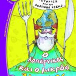Ο ΚΟΠΕΡΝΙΚΟΣ ΚΑΙ Ο ΜΙΚΡΟΣ ΑΜΠΑΚΟΣ