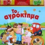 ΚΟΥΡΔΙΣΕ ΜΑΣ: ΤΟ ΑΓΡΟΚΤΗΜΑ