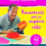 ΚΑΤΑΣΚΕΥΕΣ ΑΠΟ ΤΟ ΟΥΡΑΝΙΟ ΤΟΞΟ