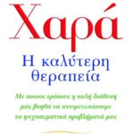 ΧΑΡΑ, Η ΚΑΛΥΤΕΡΗ ΘΕΡΑΠΕΙΑ