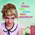 Η ΑΛΙΚΗ ΣΤΗ ΧΩΡΑ ΤΩΝ ΨΕΜΑΤΩΝ