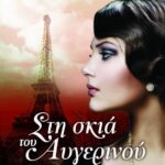 ΣΤΗ ΣΚΙΑ ΤΟΥ ΑΥΓΕΡΙΝΟΥ