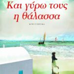 ΚΑΙ ΓΥΡΩ ΤΟΥΣ Η ΘΑΛΑΣΣΑ