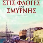 ΣΤΙΣ ΦΛΟΓΕΣ ΤΗΣ ΣΜΥΡΝΗΣ