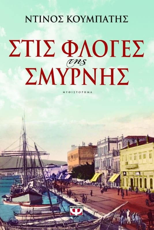 9786180102840_1 ΣΤΙΣ ΦΛΟΓΕΣ ΤΗΣ ΣΜΥΡΝΗΣ - Image 1