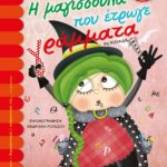 Η ΜΑΓΙΣΣΟΥΛΑ ΠΟΥ ΕΤΡΩΓΕ ΓΡΑΜΜΑΤΑ
